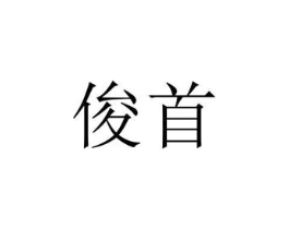 俊首商标原图 第03类化妆品