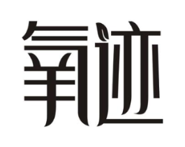 氧迹商标原图 第03类化妆品