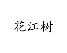 花江树商标原图 第03类化妆品