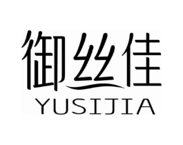 御丝佳商标原图 第03类化妆品