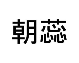 朝蕊商标原图 第03类化妆品