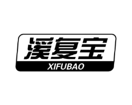 溪复宝商标原图 第03类化妆品