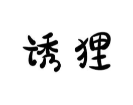 诱狸商标原图 第03类化妆品