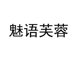 魅语芙蓉商标原图 第03类化妆品