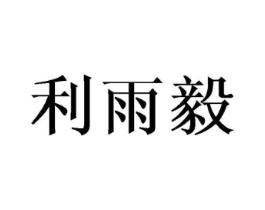 利雨毅商标原图 第03类化妆品