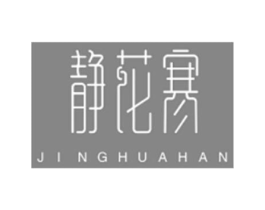 静花寒商标原图 第03类化妆品