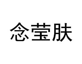 念莹肤商标原图 第03类化妆品