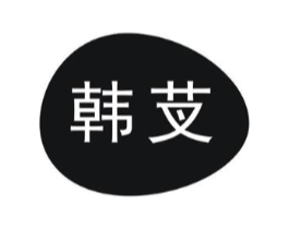 韩芆商标原图 第03类化妆品