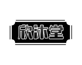 欣沐堂商标原图 第03类化妆品