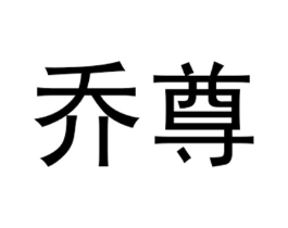 乔尊商标原图 第03类化妆品