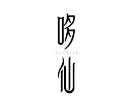 哆仙商标原图 第03类化妆品