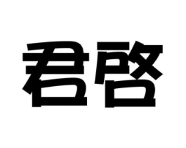 君启商标原图 第03类化妆品