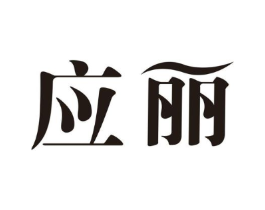 应丽商标原图 第03类化妆品