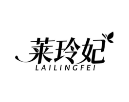 莱玲妃商标原图 第03类化妆品