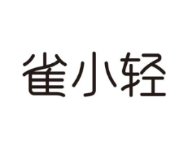 雀小轻商标原图 第03类化妆品