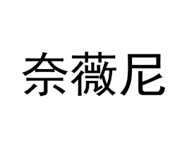 奈薇尼商标原图 第03类化妆品