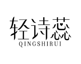 轻诗蕊商标原图 第03类化妆品
