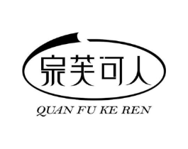 泉芙可人商标原图 第03类化妆品