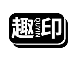 趣印商标原图 第03类化妆品