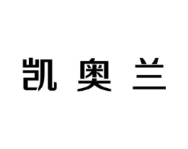 凯奥兰商标原图 第03类化妆品