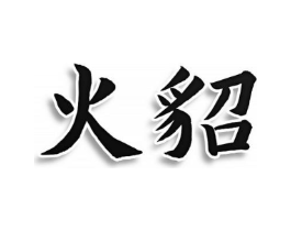火貂商标原图 第03类化妆品
