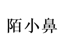 陌小鼻商标原图 第03类化妆品
