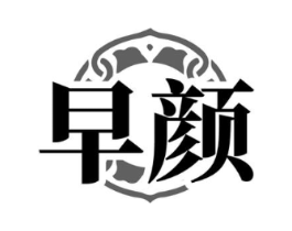 早颜商标原图 第03类化妆品