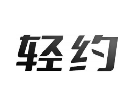 轻约商标原图 第03类化妆品