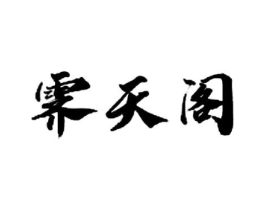 霁天阁商标原图 第03类化妆品