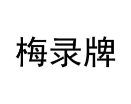 商标原图