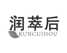 润萃后商标原图 第03类化妆品