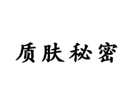 质肤秘密商标原图 第03类化妆品
