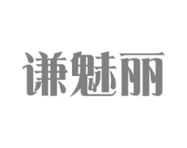 谦魅丽商标原图 第03类化妆品