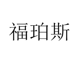 福珀斯商标原图 第03类化妆品