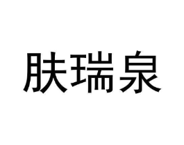 肤瑞泉商标原图 第03类化妆品