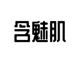 含魅肌商标原图 第03类化妆品