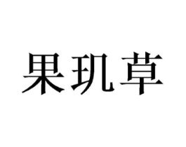 果玑草商标原图 第03类化妆品