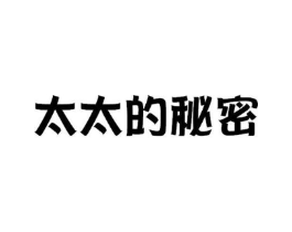 太太的秘密商标原图 第03类化妆品