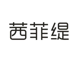 茜菲缇商标原图 第03类化妆品