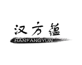 汉方蕴商标原图 第03类化妆品