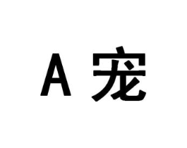 A宠商标原图 第03类化妆品