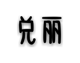 兑丽商标原图 第03类化妆品
