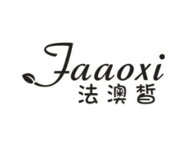 法澳皙商标原图 第03类化妆品