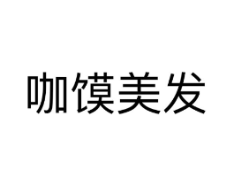 咖馍美发商标原图 第03类化妆品