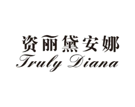 资丽黛安娜 TRULY DIANA商标原图 第03类化妆品
