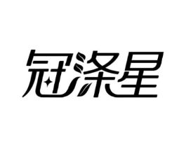 冠涤星商标原图 第03类化妆品