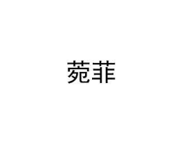 菀菲商标原图 第03类化妆品