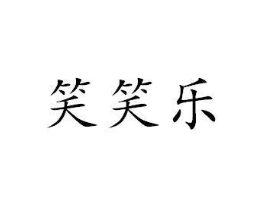 笑笑乐商标原图 第03类化妆品