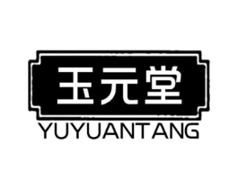 玉元堂商标原图 第03类化妆品