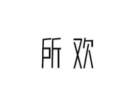 所欢商标原图 第03类化妆品